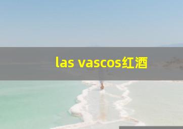 las vascos红酒